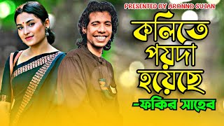 Kolite Poyda Hoyese  কলিতে পয়দা হয়েছে কলির কীর্তণ লালন  Fakir Saheb  ফকির সাহেব  BinodonTV [upl. by Reyotal]