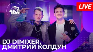 DJ DimixeR Дмитрий Колдун  Завтра и навсегда Live  Авторадио [upl. by Narhet153]