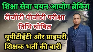 शिक्षक भर्ती ब्रेकिंग 🔥 टीजीटी पीजीटी परीक्षा तिथि घोषित 🔥 अब UPTET और प्राइमरी शिक्षक भर्ती की बारी [upl. by Einahpats]