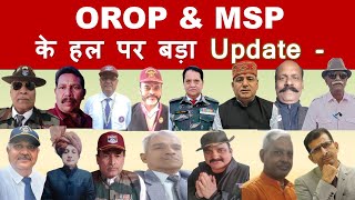 बड़ी खबर हो जाओ तैयार  OROP amp MSP के हल पर बड़ा Update [upl. by Hartzell24]