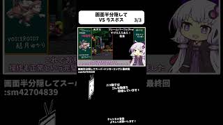 画面右半分隠す縛りでラスボスと戦う shorts ニコニコ動画 [upl. by Neelyak]