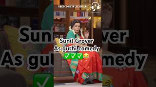 Sunil Grover as Guthi 😂😂kapilsharmanetflixindiazomato infosys deepindergoyal [upl. by Ymia802]