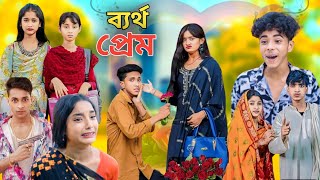 ব্যর্থ প্রেম কষ্টের নাটক Bangla Natok  Bertho Prem  Palligram Tv New Video Sofiker Video [upl. by Sewoll]