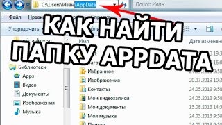 Как найти папку appdata Открыть теперь просто [upl. by Norrad]