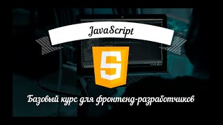 JavaScript Базовый курс для фронтендразработчиков Урок 07  Операторы сравнение и логика [upl. by Ayela]