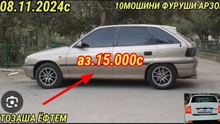 Мошинхои фуруши Арзон 08112024 opel astra F ХАЧИБЕК сидан караван priora bmw 5 vectra B avante [upl. by Elin]