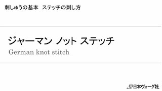 刺しゅうの基本 ジャーマンノット ステッチ  手づくりタウン｜日本ヴォーグ社 [upl. by Rosie]