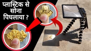 प्लास्टिक ने सोना पिघलाया  Melting Gold And Burning Things With Mobile Phone Screen Enlarger [upl. by Zulch874]