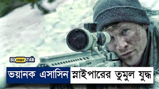 মেরিন স্নাইপার এসাসিন স্নাইপারের চরম শত্রু  Movie Explained in Bangla  Sniper  War  BD STORY Sta [upl. by Donovan229]