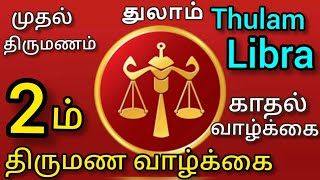 Reasons For Second Marriage Thulam RasiLagnam  Thula rasi marriage palangal [upl. by Whatley]