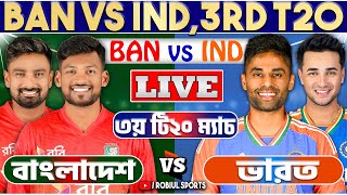 বাংলাদেশ বনাম ভারত ৩য় টি২০ ম্যাচ লাইভ খেলা দেখি Live Bangladesh vs India 3rd T20 Robiul Sports 1 [upl. by Arria695]