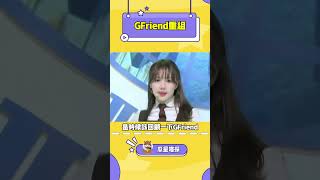 終於等到GFriend重組了！kpop gfriend umji sinb yuju Eunha yerin sowon [upl. by Parnas]