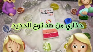 تحذيرات حول استعمال الحديد تارديفيرون Tardyferon للحوامل و المرضعات [upl. by Redna118]