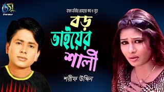 Amar Boro Vaier Shali  আমার বড় ভাইয়ের শালী  Sharif Uddin । Bangla New Folk Song [upl. by Lunna]