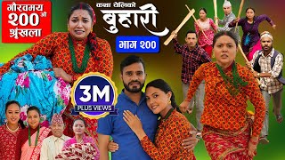 बुहारी भाग  २००  BUHARI Episode 200  कथा चेलीकाे  Nepali Sentimental Serial  4th Nov 2024 [upl. by Rofotsirk]