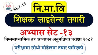 Practice Set13 निमावि अध्यापन अनुमतिपत्र  Teaching license Model question 2081Shikshak license [upl. by Denver964]