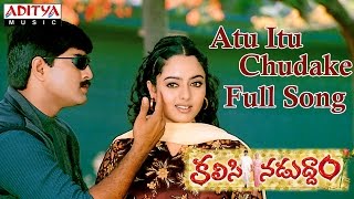 Atu Itu Chudake Full Song  Kalasi Naduddam Movie Srikanth Soundarya [upl. by Sillig]