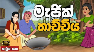 මැජික් තාච්චිය  sinhala cartoon  lama kathandara sinhala  cartoon sinhala  කතන්දර [upl. by Kerns183]