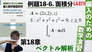 【編入のための数学演習 第18章 ベクトル解析】例題186 面積分 『編入数学徹底研究』 [upl. by Trisha]