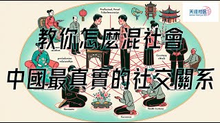 天涯神貼：教你怎麼混社會，中國最真實的社交關系 [upl. by Aluino642]