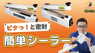 【滅菌パックの作成が楽になる！】インパルスシーラー／マグネットシーラーの商品紹介と使い方【2つのシーラーで簡単パッキング】 [upl. by Nyberg41]