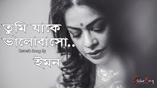 tumi jake valobaso lyrical Bengali song  imon chakroborty [upl. by Keith]