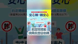 來永豐臨櫃申辦安心轉，自由調降約定轉帳與提領限額，守護你的帳戶安全 [upl. by Jamille204]