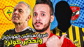 الاهلي وتحذير كولر من مشكلة الموسمصاعقة اتحاد جده قبل المونديالتقرير حكم خناقة الزمالك كابتن دوله [upl. by Kaazi]