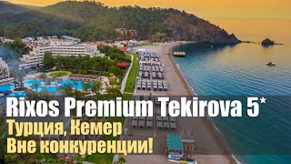 🔥Rixos Premium Tekirova 5Супер отель👌 [upl. by Amarette]