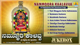 ನಮ್ಮೂರ ಕಾಳವ್ವ  Nammoora Kaalavva  Devotional Songs BR Chaya Gangothri Rangaswamy  Jhankar Music [upl. by Dwaine559]