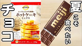 炊飯器とホットケーキミックスとチョコレートで作るチョコヨーグルトケーキの作り方！夏レシピホットケーキミックスで作る簡単スイーツレシピ [upl. by Zoi]