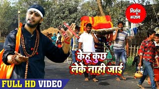 Rahul Tiwari Mridul का शानदार निर्गुण भजन  केहू कुछ लेके नाही जाई  Bhojpuri Nirgun Bhajan 2018 [upl. by Schreck]