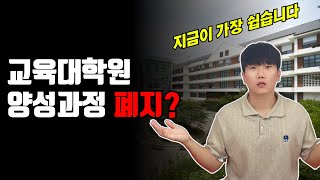 교육대학원 양성과정 폐지 정확히 짚고 넘어갑시다ㅣ교육대학원 준비방법 [upl. by Newo]