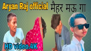 मेहर मउगा comedyvideos 😂🤣फनीविडीयो Mehar mauga funny video Aryan Raj official please support lik [upl. by Hayn575]