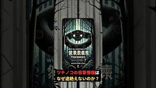 ツチノコの目撃情報はなぜ途絶えないのか？ 都市伝説 不思議な事実 怖い話 [upl. by Anig]