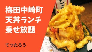 【梅田ランチ】天丼 天麩羅乗せ放題 てつたろう [upl. by Ahsiam]