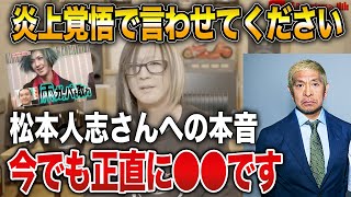 【炎上覚悟】GLAYのHISASHIが松本人志への思いを本音で話します【HISASHI TV切り抜き】 [upl. by Wilsey815]