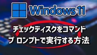 【Windows11】チェックディスクをコマンドプロンプトで実行する方法 [upl. by Adleme]