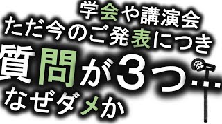 学会で「質問が３つ…」なぜダメか [upl. by Ettolrahc717]