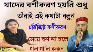 যাদের বশীকরণ হয়না শুধু তারাই এই কথাটা ১বার বলেন মেয়ে পিছনে পিছনে চলে আসবে। Boshikaran in Bengali [upl. by Cinda]