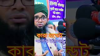 কারা ১০০ ঈমানদার Maulana Ghazi Suleman Al Qadri abdullahtv [upl. by Naitsirt]