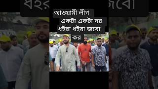 আওয়ামী লীগ একটা একটা দর ধইরা ধইরা জবো কর takebackbangladesh টেইকব্যাকবাংলাদেশ ১দফাদাবী [upl. by Yellehs]