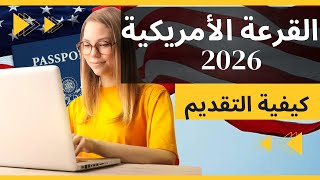 القرعة الأمريكية 2026 شرح مبسط لطريقة التقديم [upl. by Adaliah]