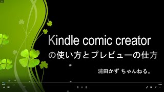 Kindle comic creatorの使い方とプレビューの仕方 [upl. by Columbus]