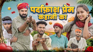 आशिकी बड़गी पूछडा म  New Rajasthani Marwadi Comedy  kaka kajod ki comedy marwadimasti [upl. by Neros750]