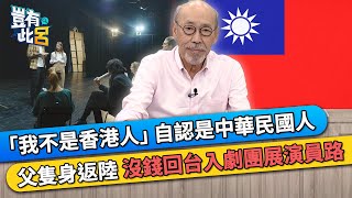 「我不是香港人」自認是中華民國人 父隻身返陸 沒錢回台入劇團展演員路｜豈有此呂 EP311 精華｜馮淬帆 [upl. by Aip]