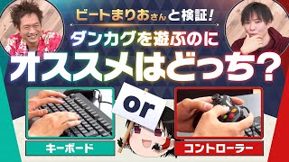 キーボード or コントローラー、ダンカグを遊ぶのにオススメはどっち？【東方ダンマクカグラ ファンタジア・ロスト】 [upl. by Warp602]