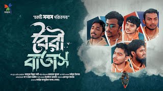 বৈরী বাতাস  Boiri Batash  Sosas Tv New Song [upl. by Langille]