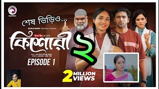 Kishori 2  কিশোরী ২  শেষ ভিড়িও  আর কখনো আসবে না  Natok Update  Meheraz Fact [upl. by Anak]