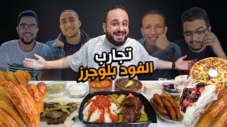 المخبوزات الفرنسية 🥐 ومشويات من طنطا 🍢 فيديوهات الفود بلوجرز تحدد اكلي 😋 [upl. by Hasseman]